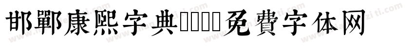 邯郸康熙字典LTF字体转换