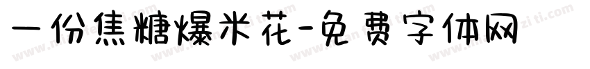 一份焦糖爆米花字体转换