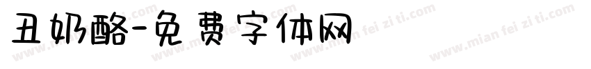 丑奶酪字体转换