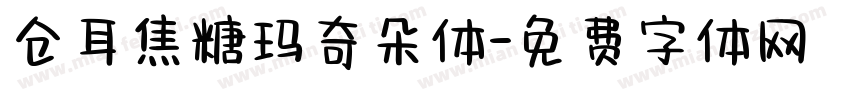 仓耳焦糖玛奇朵体字体转换
