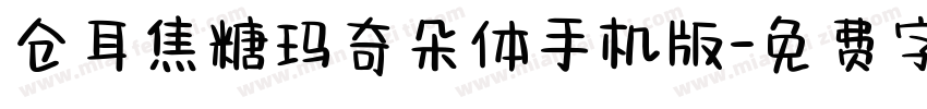 仓耳焦糖玛奇朵体手机版字体转换