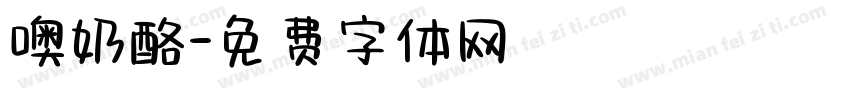 噢奶酪字体转换