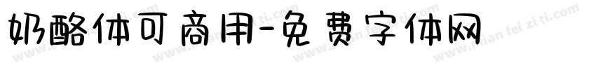 奶酪体可商用字体转换