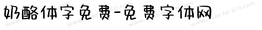 奶酪体字免费字体转换