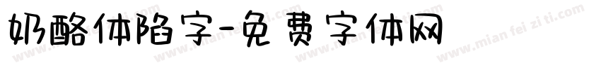 奶酪体陷字字体转换