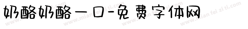 奶酪奶酪一口字体转换