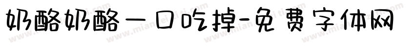 奶酪奶酪一口吃掉字体转换