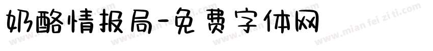 奶酪情报局字体转换