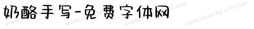 奶酪手写字体转换