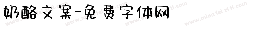 奶酪文案字体转换