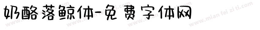 奶酪落鲸体字体转换
