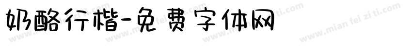 奶酪行楷字体转换