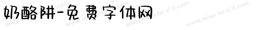 奶酪阱字体转换
