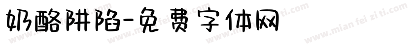 奶酪阱陷字体转换