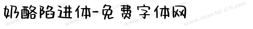奶酪陷进体字体转换