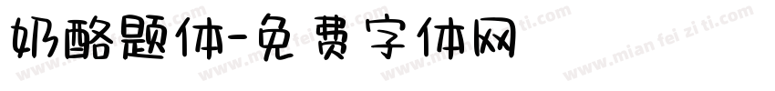 奶酪题体字体转换