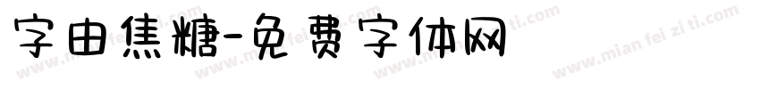 字由焦糖字体转换