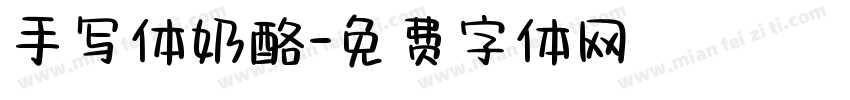 手写体奶酪字体转换