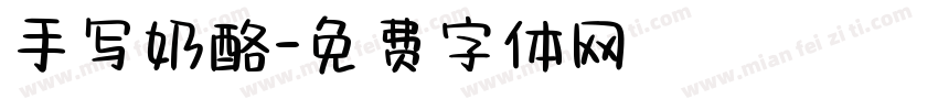 手写奶酪字体转换