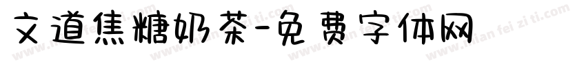 文道焦糖奶茶字体转换