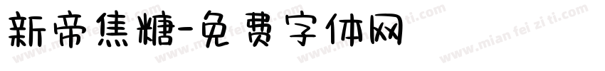 新帝焦糖字体转换