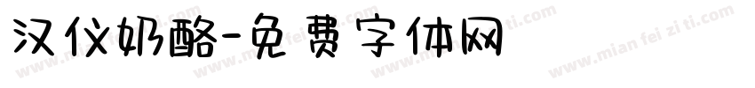 汉仪奶酪字体转换
