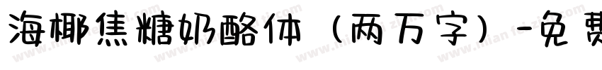 海椰焦糖奶酪体（两万字）字体转换
