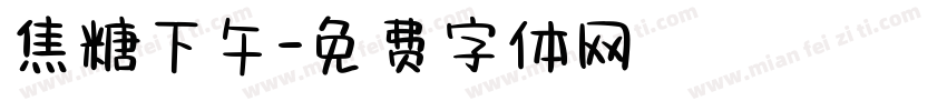 焦糖下午字体转换