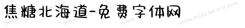 焦糖北海道字体转换 焦糖北海道字体转换
