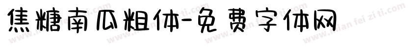 焦糖南瓜粗体字体转换