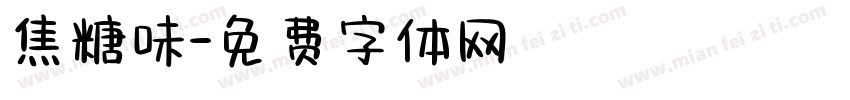 焦糖味字体转换