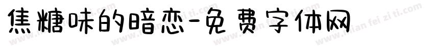 焦糖味的暗恋字体转换