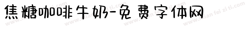 焦糖咖啡牛奶字体转换