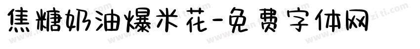 焦糖奶油爆米花字体转换