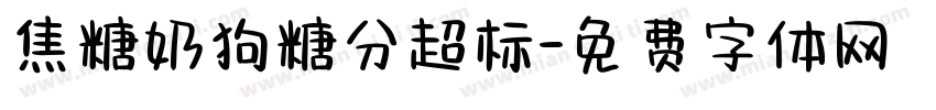 焦糖奶狗糖分超标字体转换