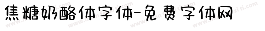 焦糖奶酪体字体字体转换