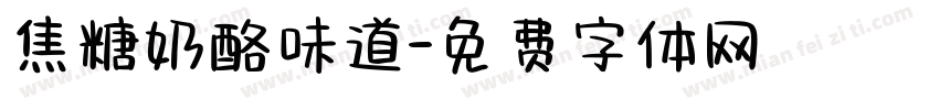 焦糖奶酪味道字体转换
