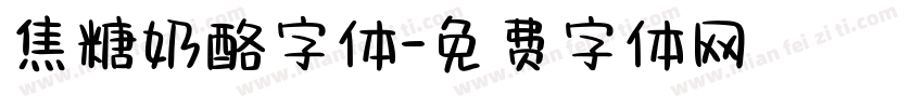 焦糖奶酪字体字体转换