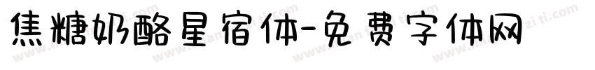 焦糖奶酪星宿体字体转换