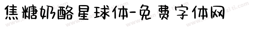 焦糖奶酪星球体字体转换