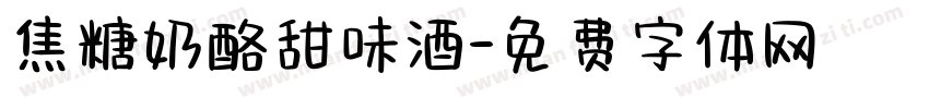焦糖奶酪甜味酒字体转换 焦糖奶酪甜味酒字体转换