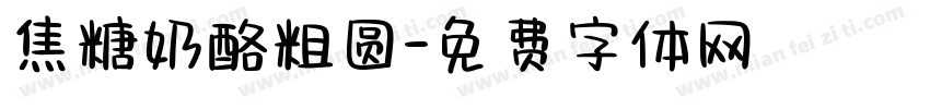 焦糖奶酪粗圆字体转换