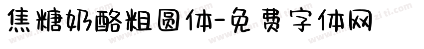 焦糖奶酪粗圆体字体转换