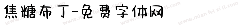 焦糖布丁字体转换