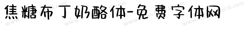 焦糖布丁奶酪体字体转换