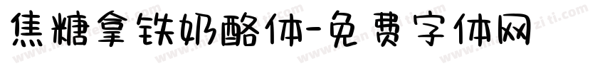 焦糖拿铁奶酪体字体转换
