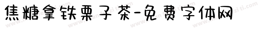 焦糖拿铁栗子茶字体转换