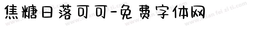 焦糖日落可可字体转换