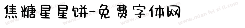 焦糖星星饼字体转换