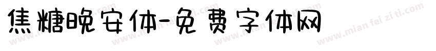 焦糖晚安体字体转换